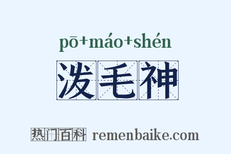 泼毛神是什么意思的图片